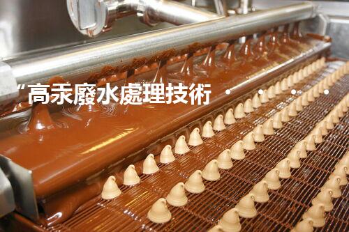 “高汞廢水處理技術，綠色環(huán)保新篇章”
